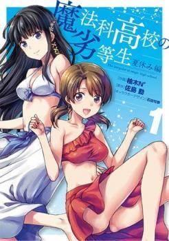 Truyện tranh Mahouka Koukou no Rettousei - Natsuyasumi Hen