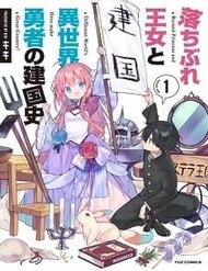 Truyện tranh Ochibure Oujou To Isekai Yuusha No Ritsu Koku Shi